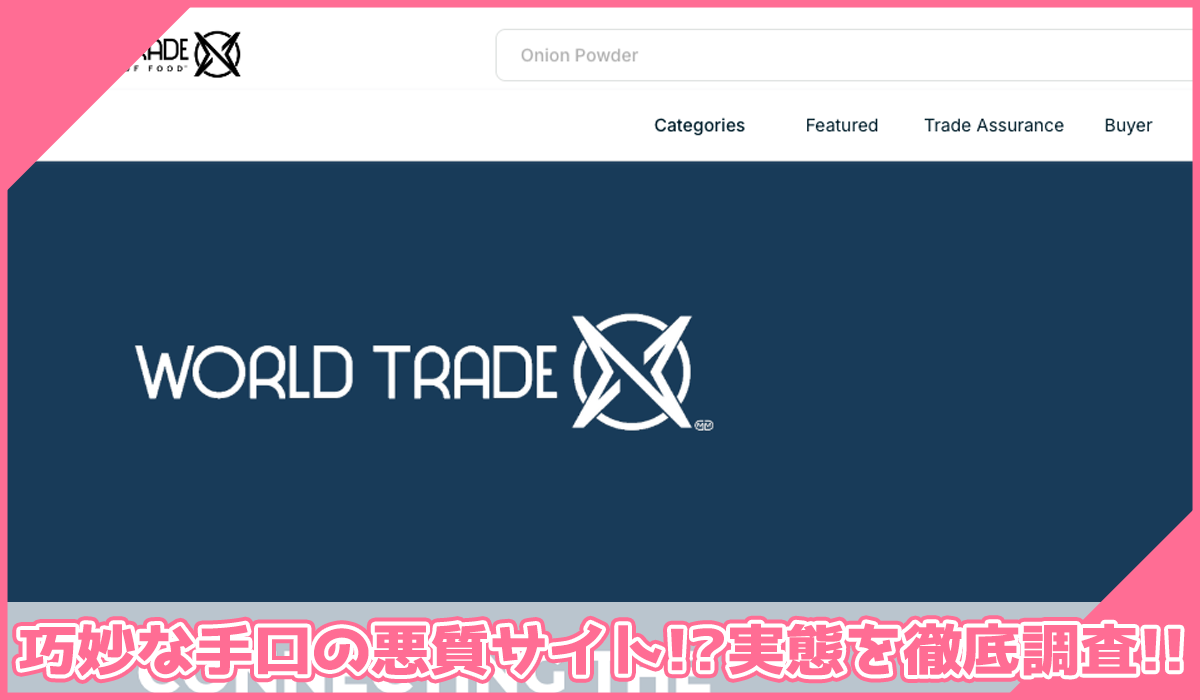 World Trade Xに登録して実態を調査！<b><span  width=