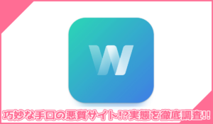 Wyntraアプリに登録して実態を調査！<b><span class="sc_marker">その結果…巧妙な手口の悪質サイトと判明！？</span></b>