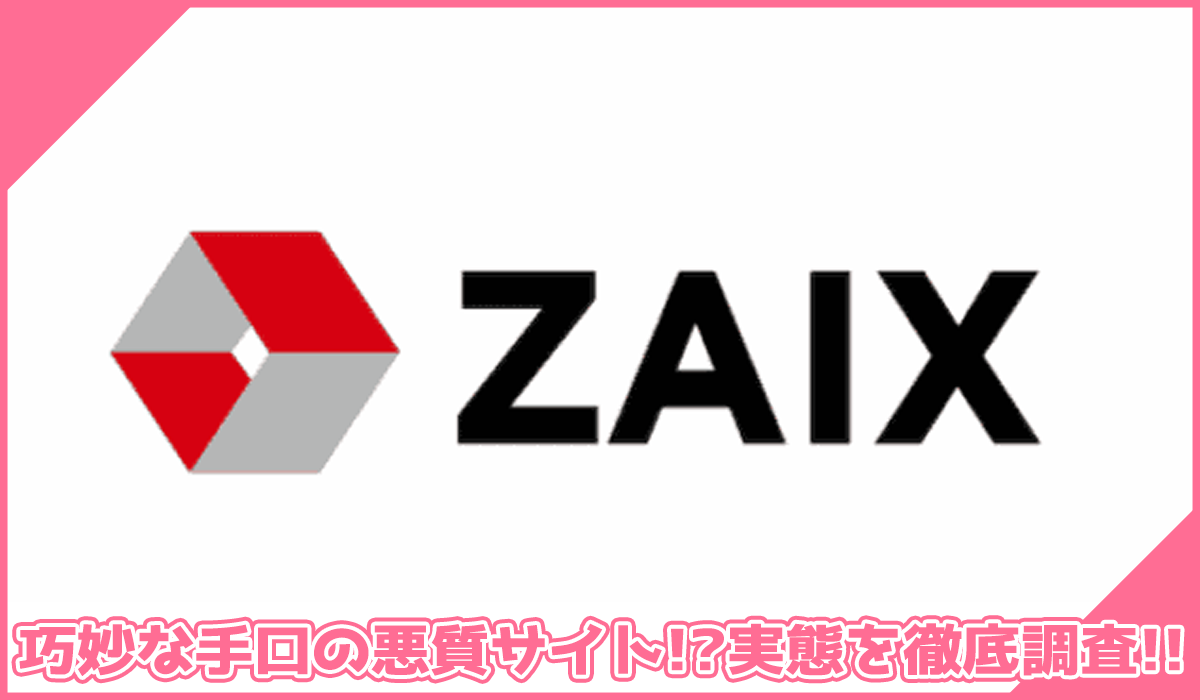 ZAIX(ザイクス)に登録して実態を調査!<b><span width=