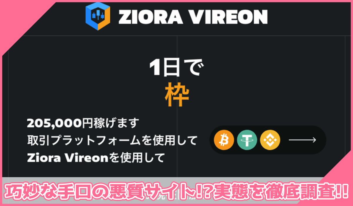 ZIORA VIREONに登録して実態を調査!<b><span width=